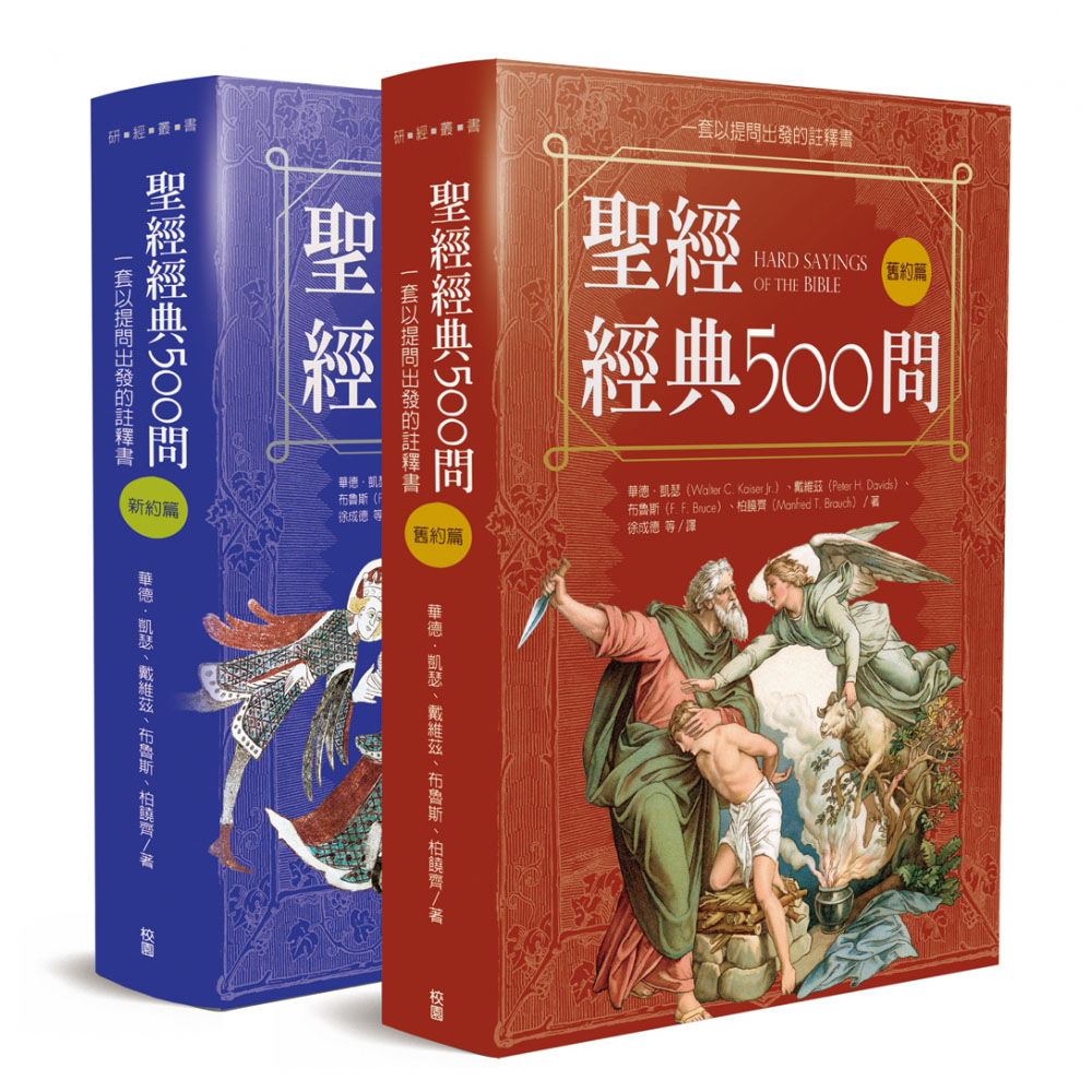 聖經經典500問--一套以提問出發的註釋書(舊約篇．新約篇)