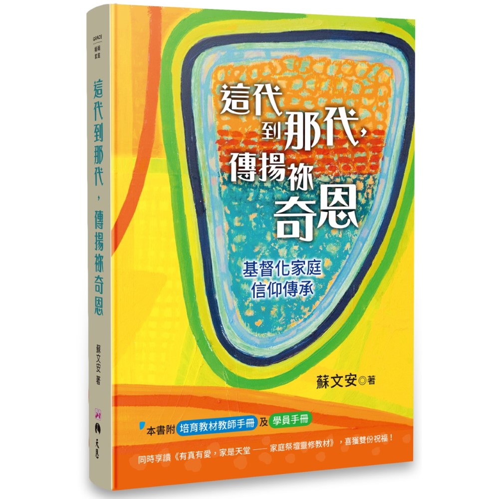 這代到那代，傳揚祢奇恩--基督化家庭信仰傳承