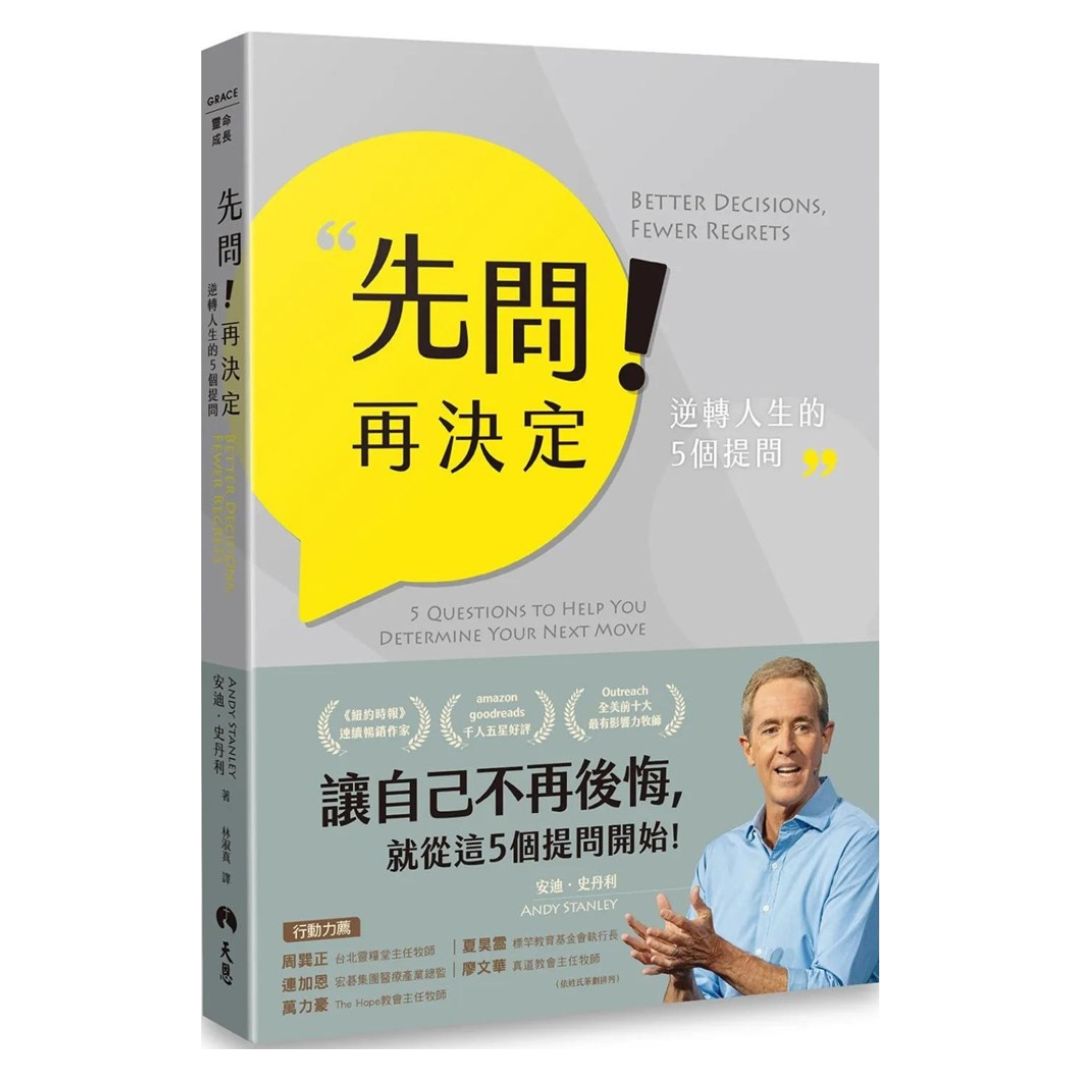 先問！再決定--逆轉人生的5個提問