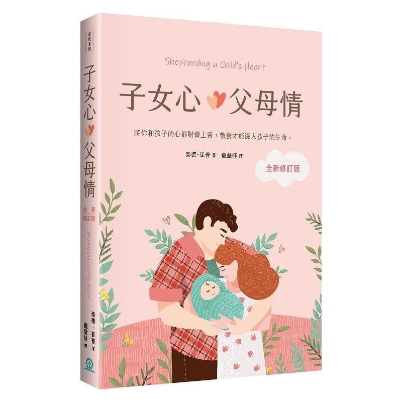 子女心,父母情(全新修訂版)：將你和孩子的心都對齊上帝，教養才能深入孩子的生命