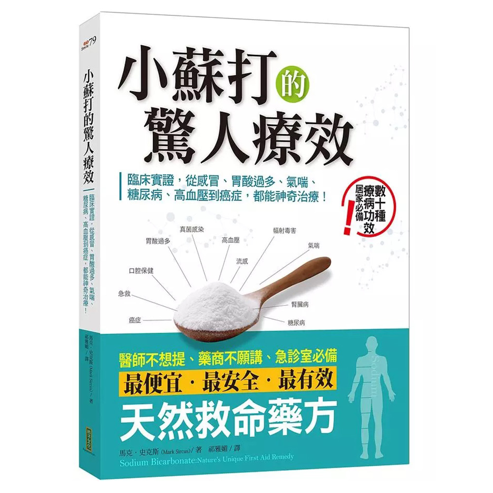 小蘇打大療效：臨床實證，從感冒、胃酸過多、氣喘、糖尿病、高血壓到癌症，都能神奇治療！