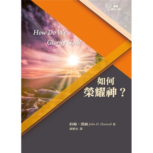 如何榮耀神？(基要信仰小冊2)