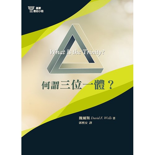 何謂三位一體?(基要信仰小冊4)