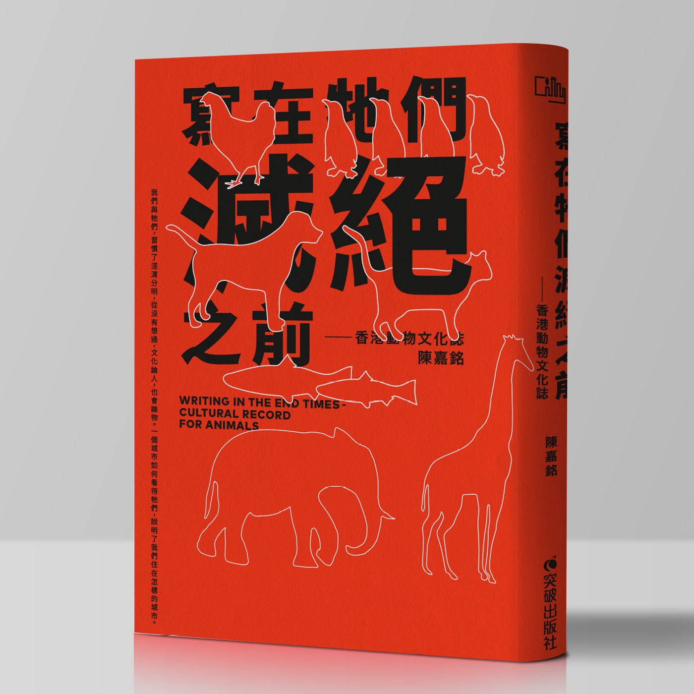 寫在牠們滅絕之前──香港動物文化誌