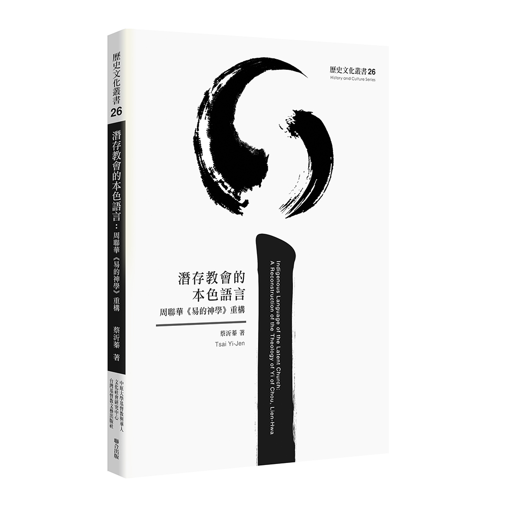 潛存教會的本色語言：周聯華《易的神學》重構