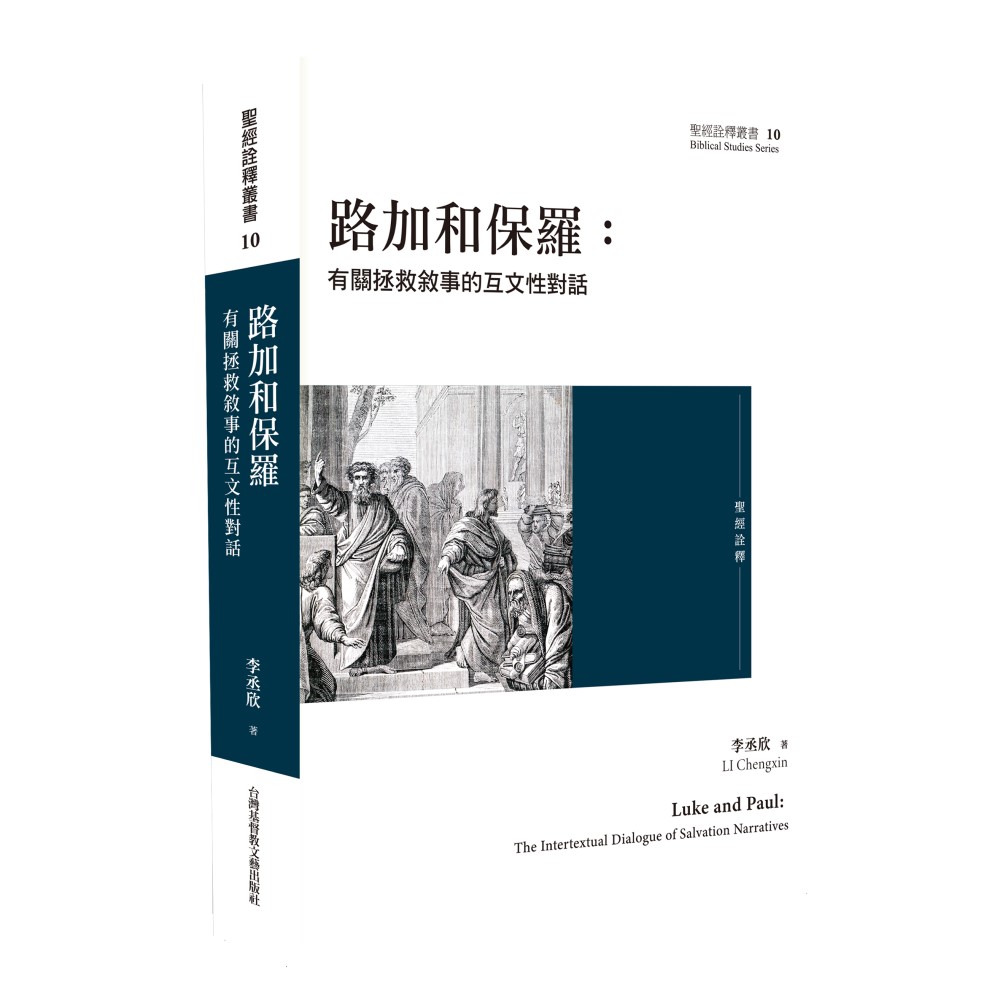 路加和保羅：有關拯救敘事的互文性對話