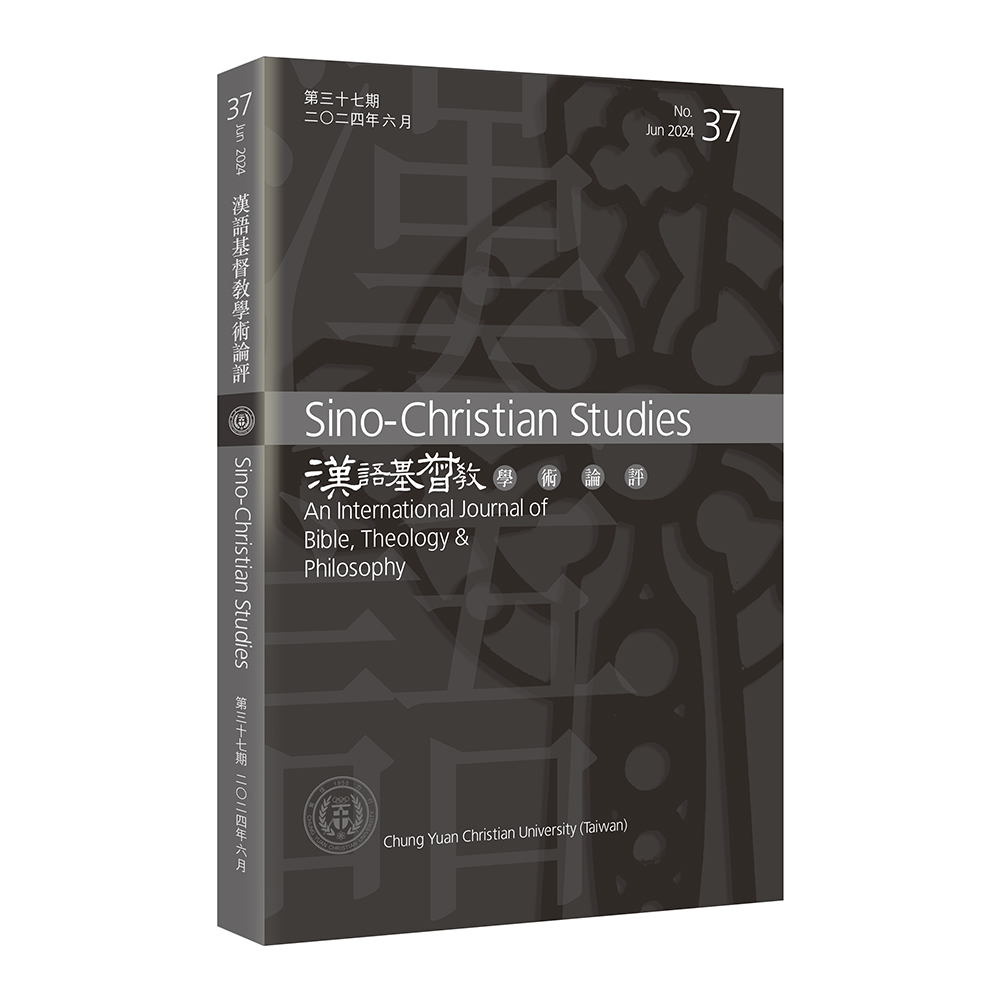 第37期漢語基督教學術論評