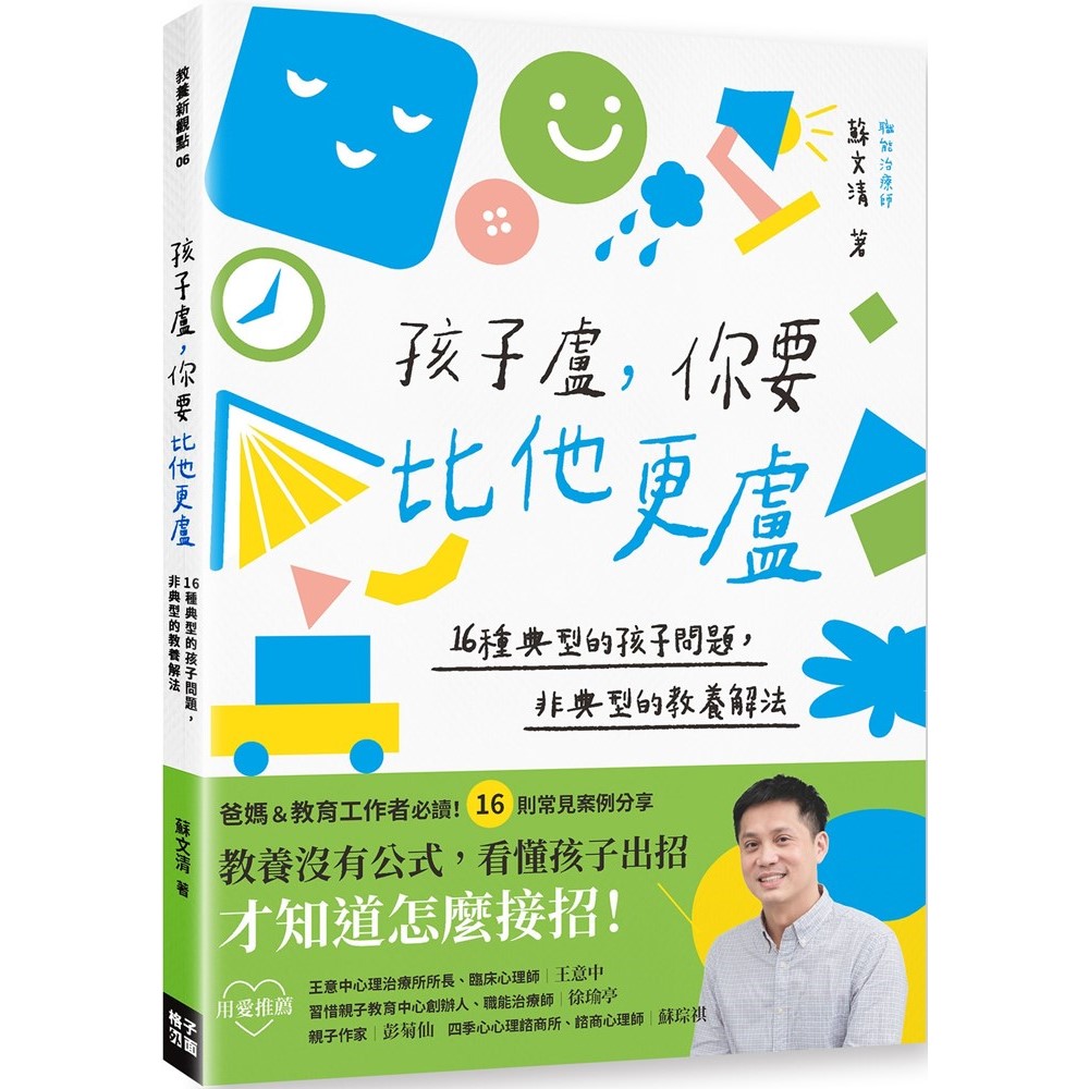 孩子盧，你要比他更盧：16種典型的孩子問題，非典型的教養解法