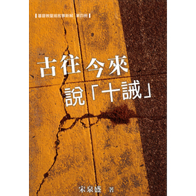 古往今來說十誡 (聖經故事新解第四冊)