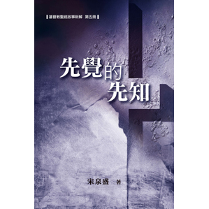 先覺的先知(聖經故事新解第五冊)