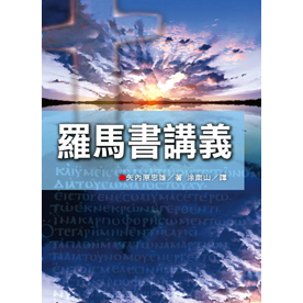 羅馬書講義