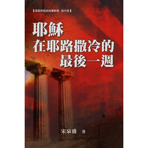 耶穌在耶路撒冷的最後一週(聖經故事新解第六冊)