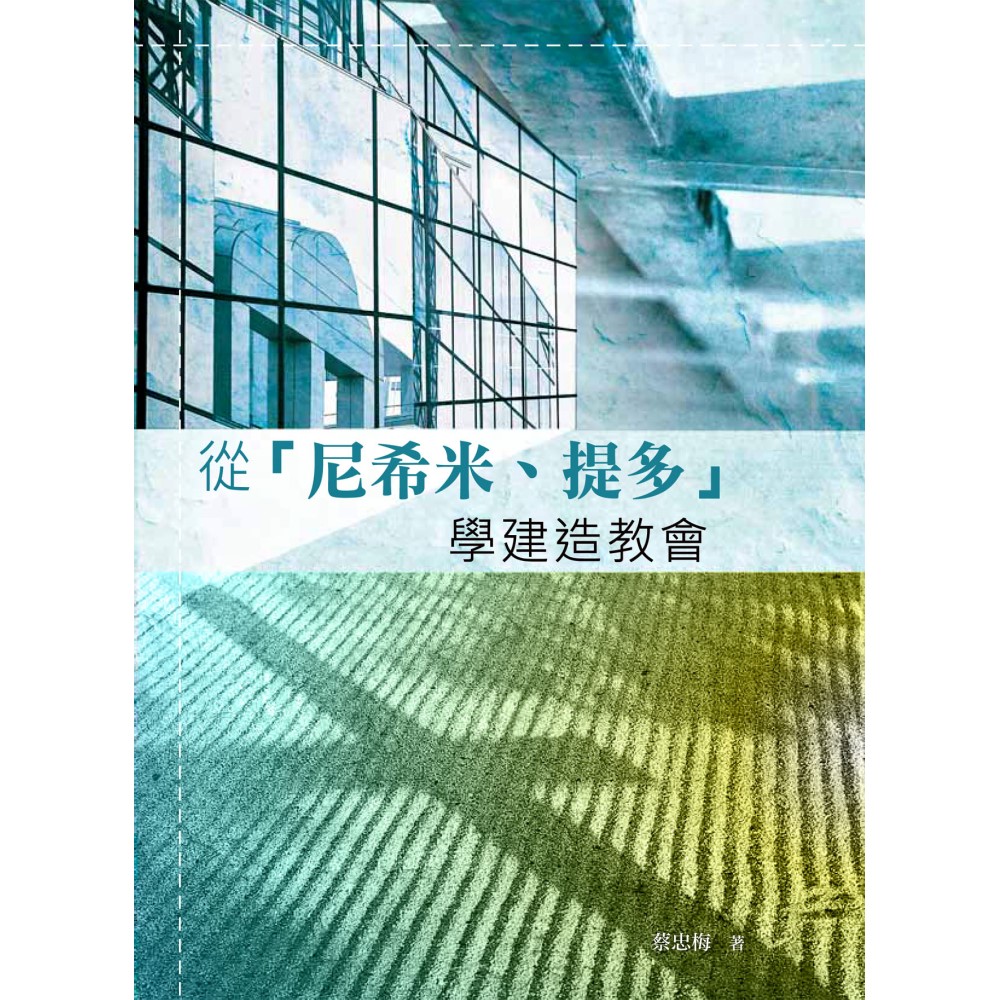 從『尼希米、提多』學建造教會