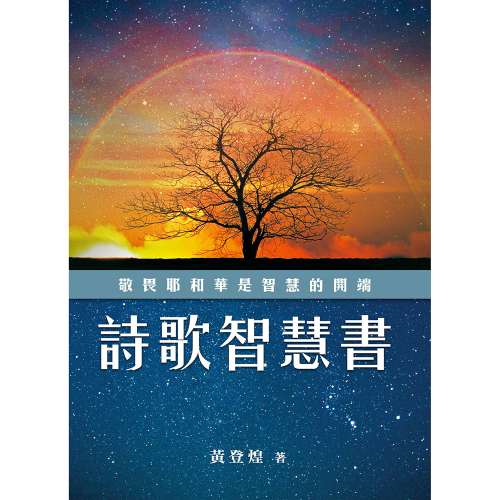 詩歌智慧書-敬畏耶和華是智慧的開端