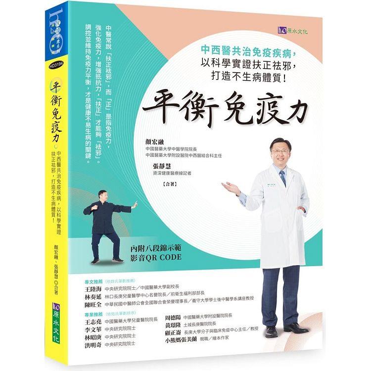 平衡免疫力: 中西醫共治免疫疾病, 以科學實證扶正祛邪, 打造不生病體質!