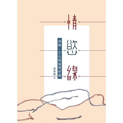 情.慾.線:神學、文化與倫理析論