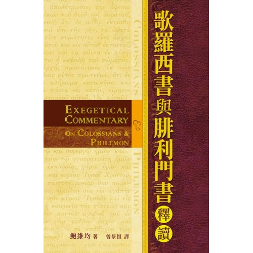 歌羅西書與腓利門書釋讀