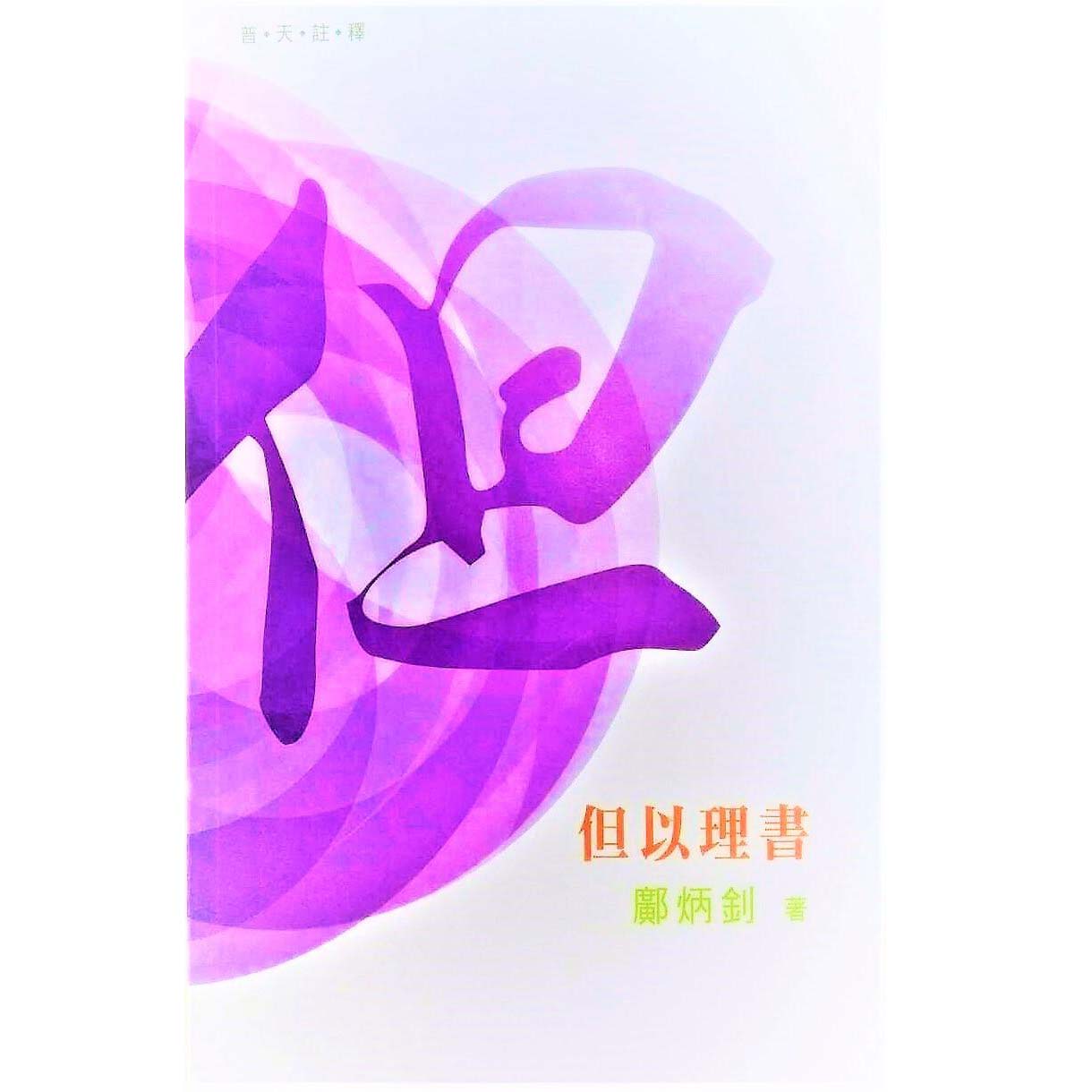 普天註釋--但以理書