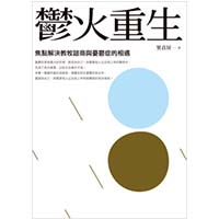 鬱火重生──焦點解決教牧諮商與憂鬱症的相遇