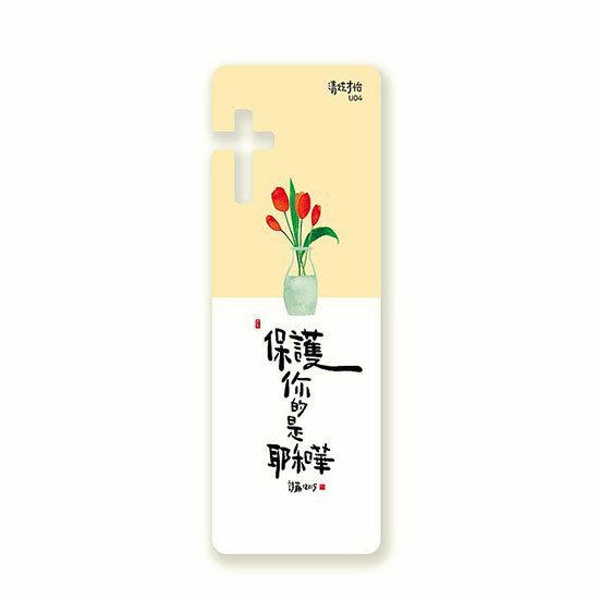 清炫才怡 感性書法書籤(14.保護你的是耶和華)