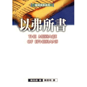 聖經信息系列--以弗所書(POD版)