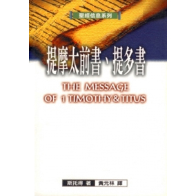 聖經信息系列--提摩太前書、提多書