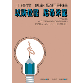 以斯拉、尼希米記(POD版)--丁道爾舊約聖經註釋