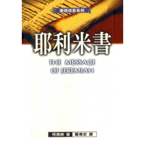 聖經信息系列--耶利米書(POD版)