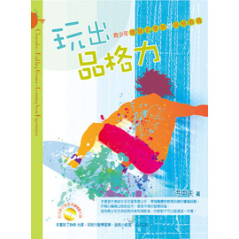 玩出品格力(書+DVD)--青少年體驗式學習的品格教材