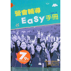 營會輔導EASY手冊