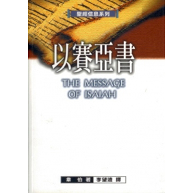 聖經信息系列--以賽亞書