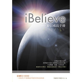 iBelieve-初信成長手冊