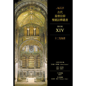 ACCS:十二先知書--古代基督信仰聖經注釋叢書