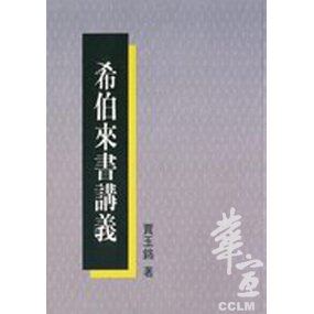 希伯來書講義