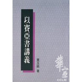 以賽亞書講義