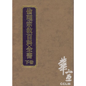 倫理宗教百科全書(下)