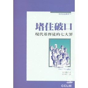 堵住破口：現代基督徒的七大罪