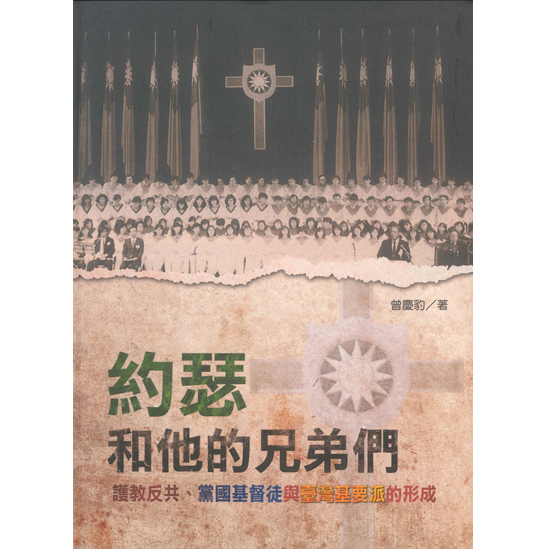 約瑟和他的兄弟們：護教反共、黨國基督徒與臺灣基要派的形成