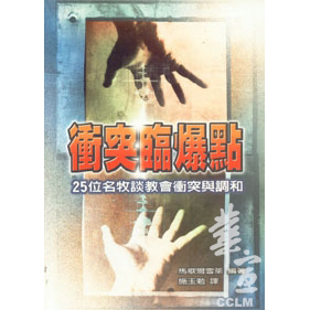 衝突臨爆點--25位名牧談教會衝突與調和