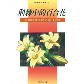 荊棘中的百合花1--大陸教會血淚交織的見證