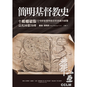 簡明基督教史-公元30至70年