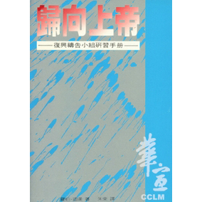 歸向上帝--復興禱告小組研習手冊