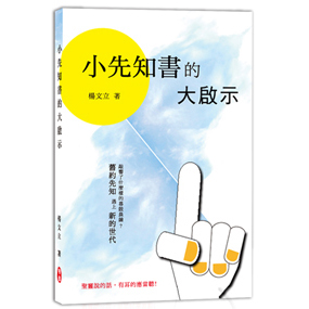 小先知書的大啟示