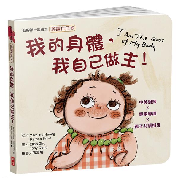 我的身體,我自己作主!【認識自己 5】