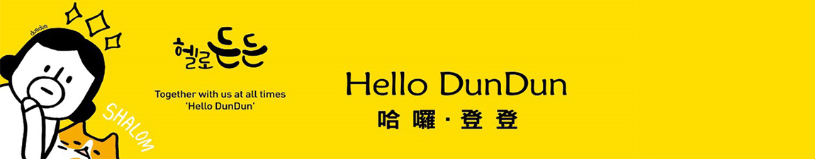 哈囉登登 Hello Dun Dun