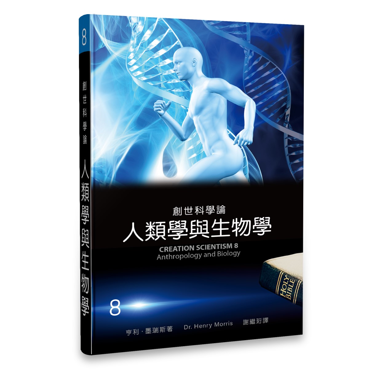 創世科學論8——人類學與生物學