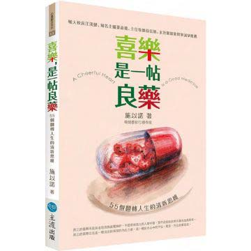 喜樂，是一帖良藥：55個翻轉人生的清新思維