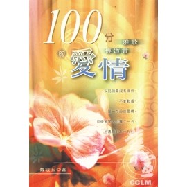 100分的愛情：雅歌、傳道書