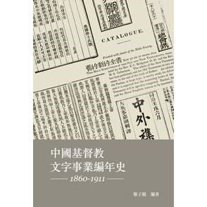 中國基督教文字事業編年史(1860-1911)