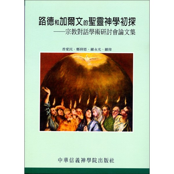 路德與加爾文聖靈神學初探-宗教對話學術研討會論文集